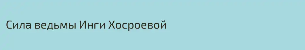 Сила ведьмы Инги Хосроевой